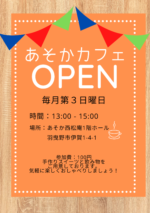 あそかカフェ チラシ