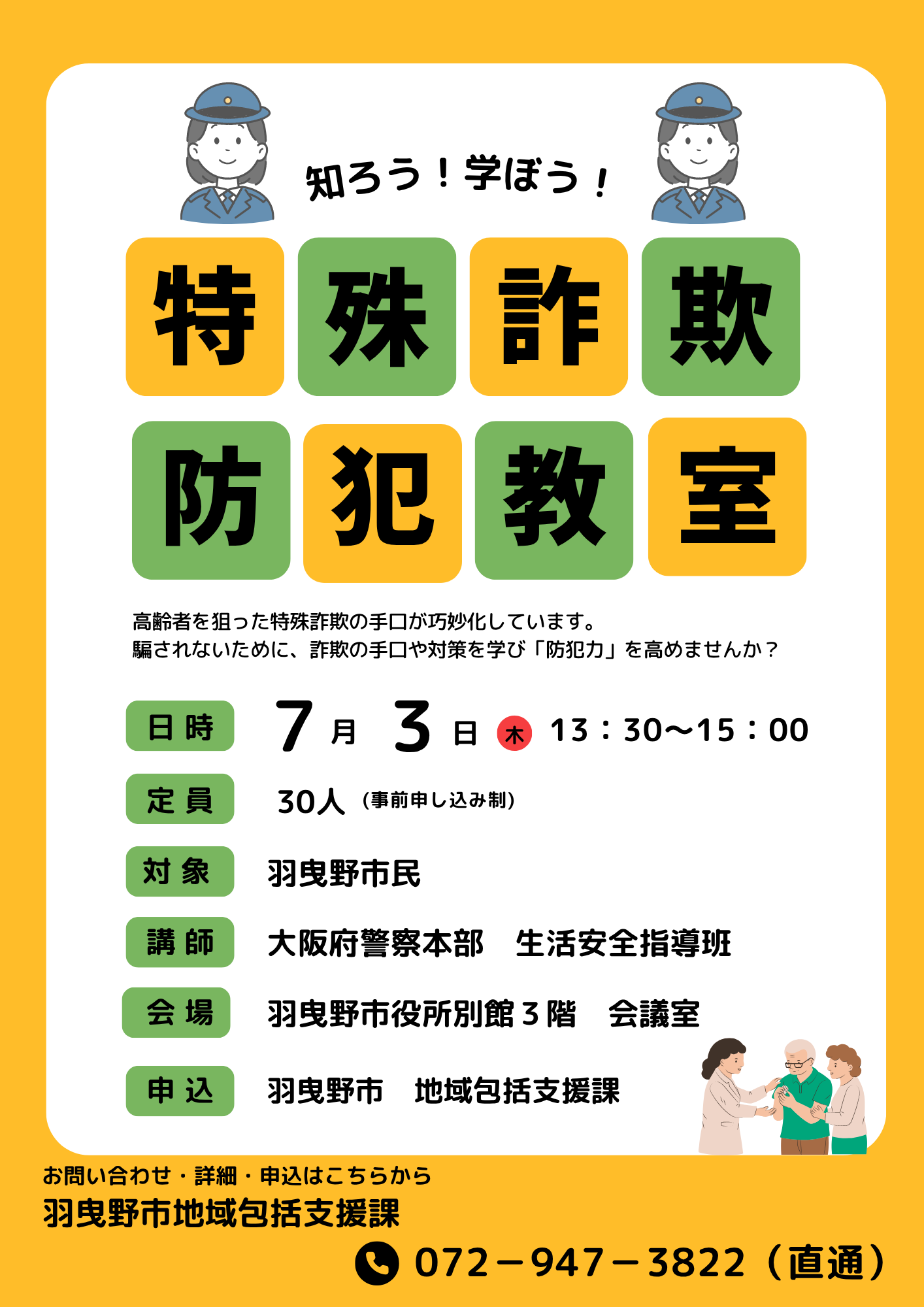 特殊詐欺防犯教室