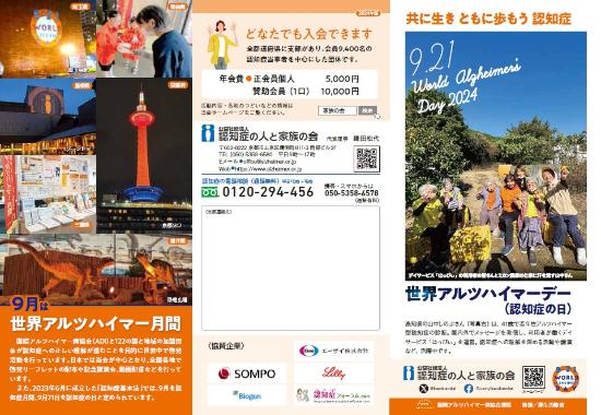 世界アルツハイマーデー(認知症の日)リーフレット2024