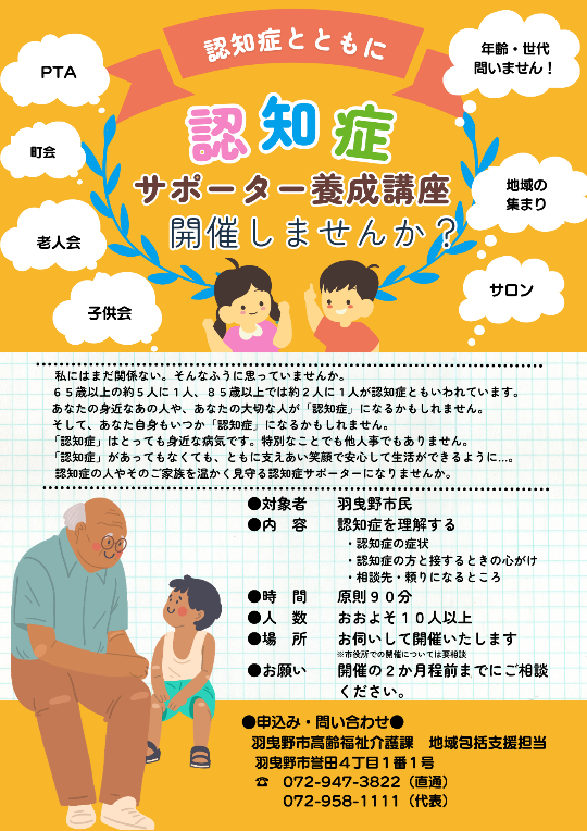 認知症サポーター養成講座開催しませんか?