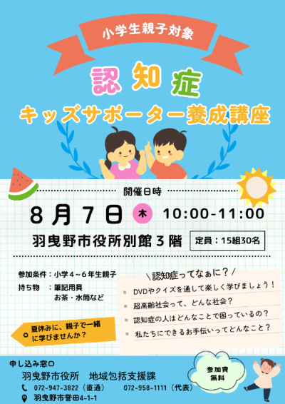 小学生親子対象講座