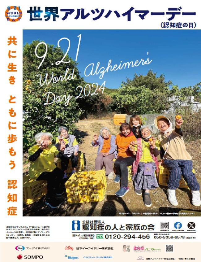 世界アルツハイマーデー(認知症の日)ポスター2024