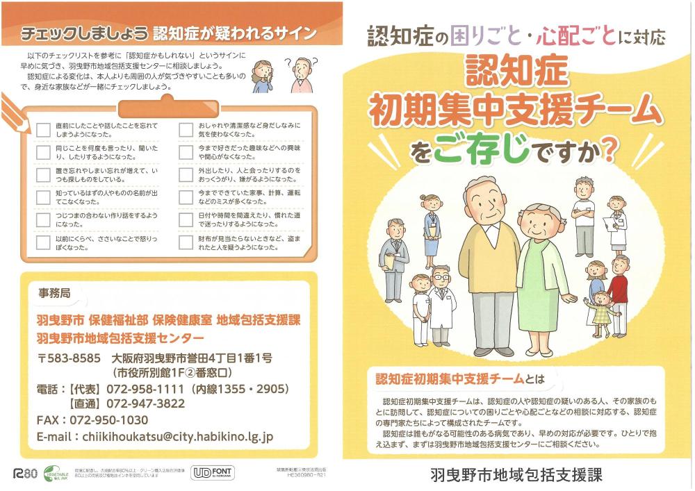 認知症初期集中支援チーム(チラシ表)