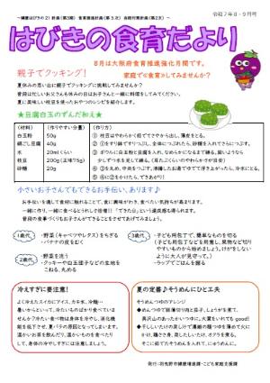 食育だより8・9月号