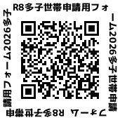 R8多子世帯申請フォーム