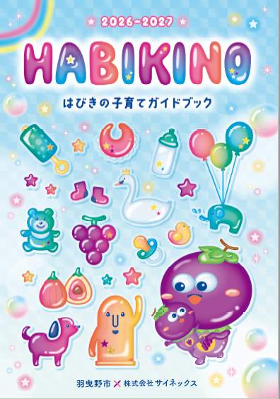 はびきの子育てガイドブック(2026-2027)表紙
