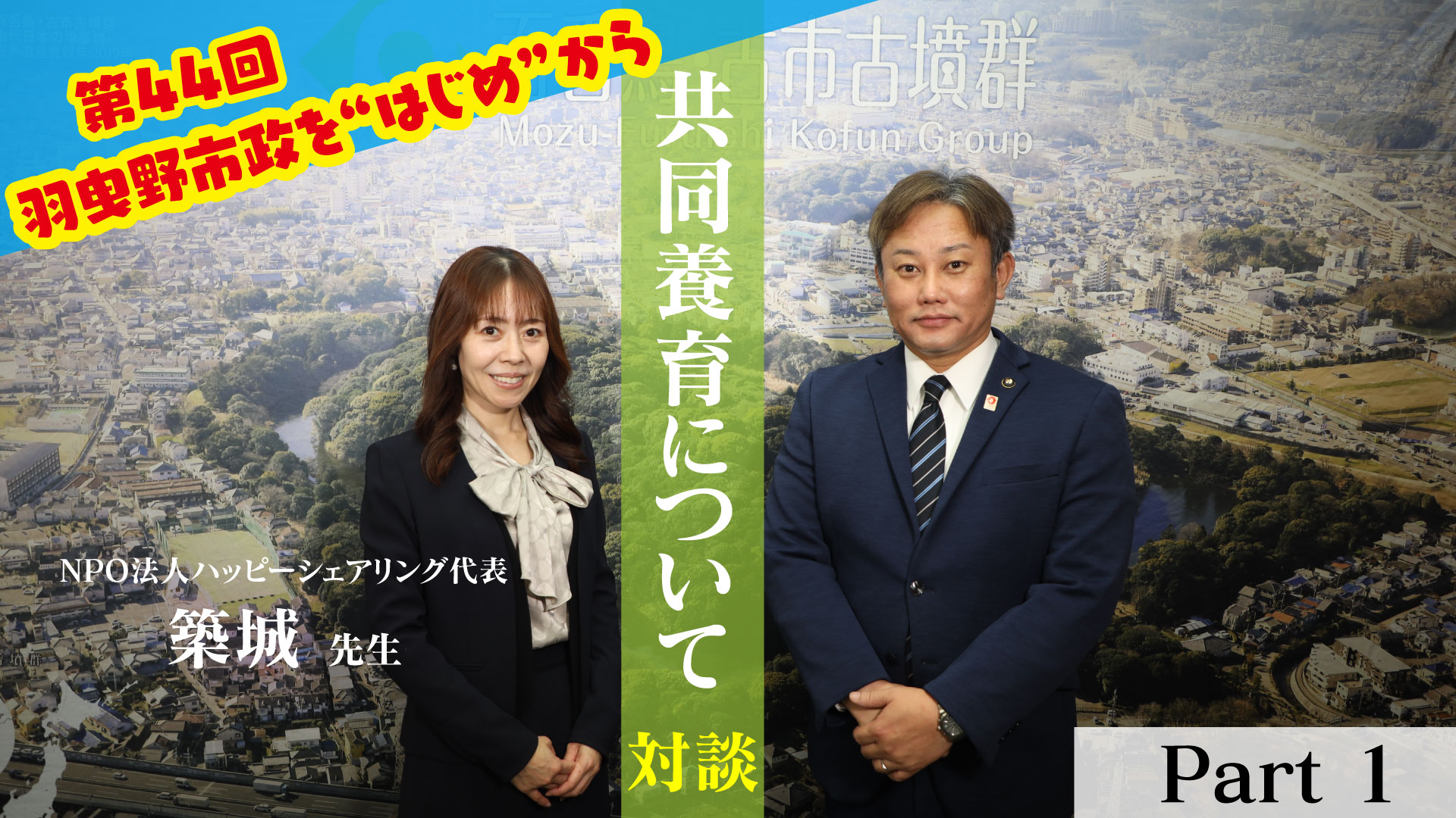 共同養育対談1
