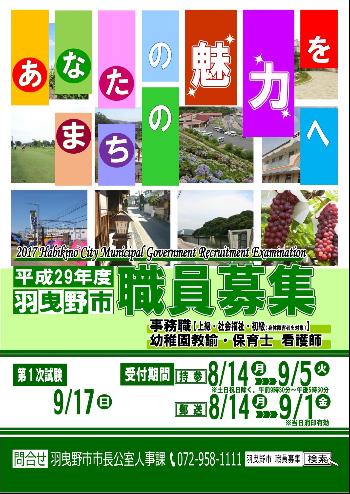 平成29年度9月採用試験ポスター