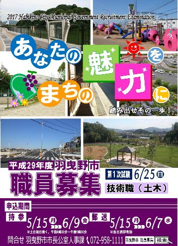 平成29年度6月採用試験ポスター
