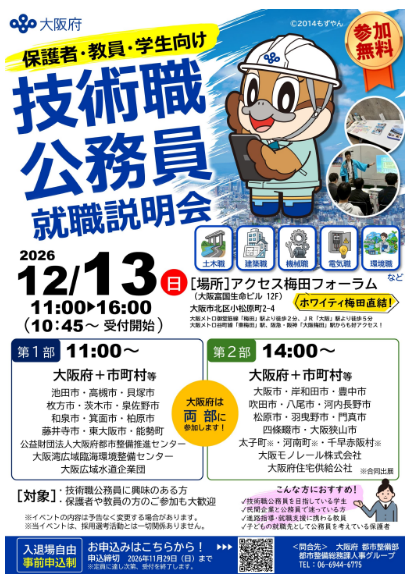 大阪府・市町村・団体参加】技術職公務員等合同説明会の開催／羽曳野市
