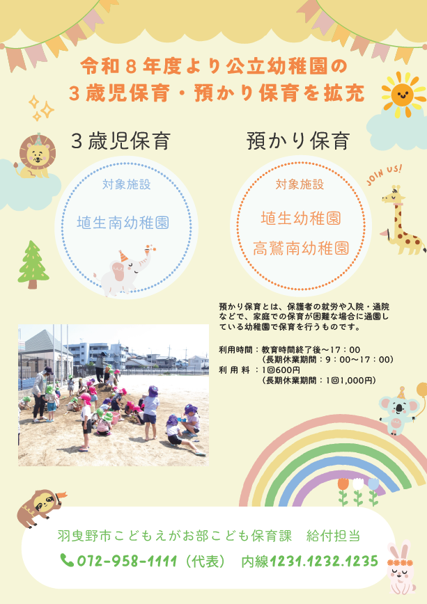 3歳児保育・預かり保育の拡充ポスター