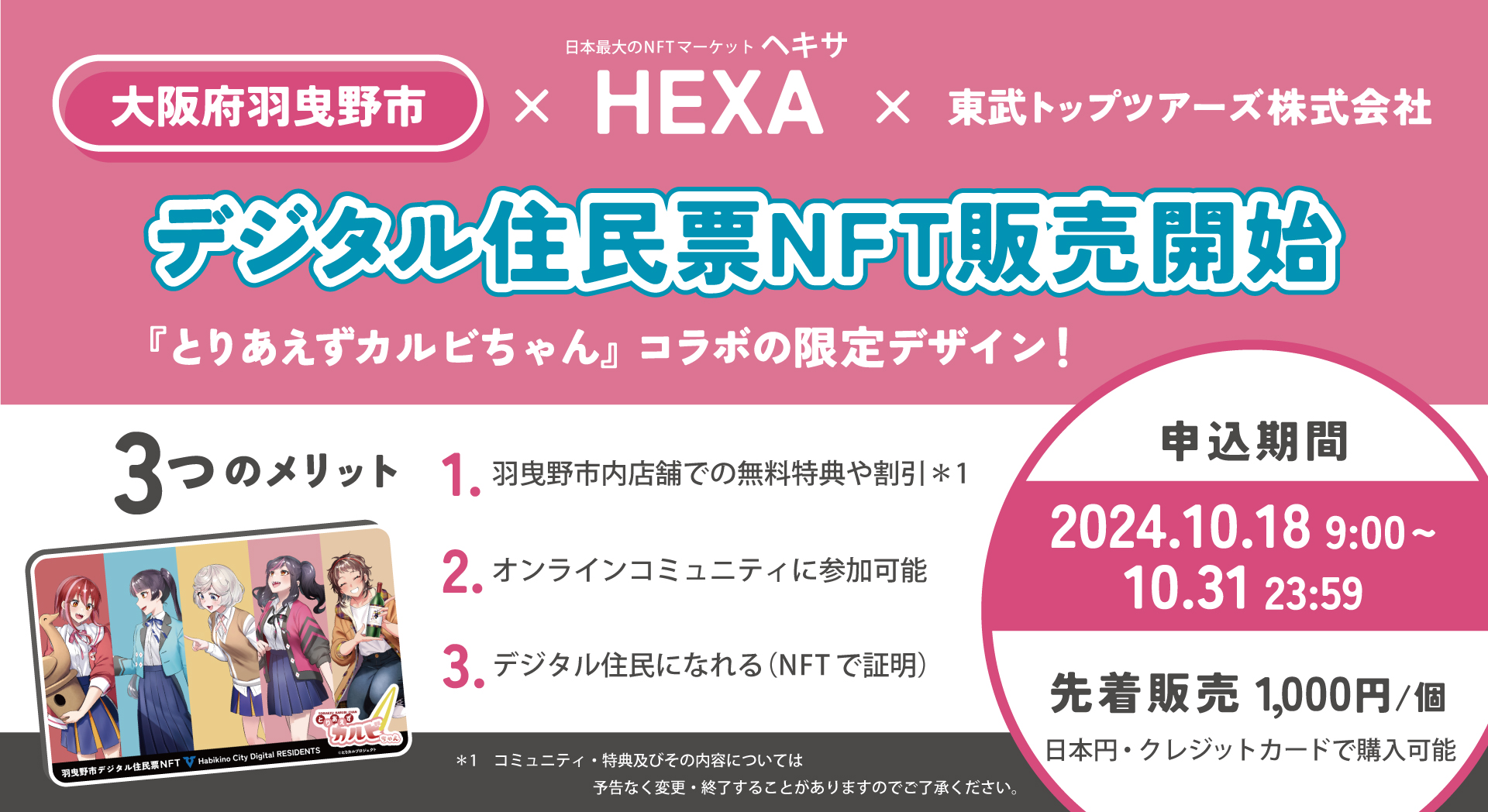 羽曳野市デジタル住民票NFTバナー