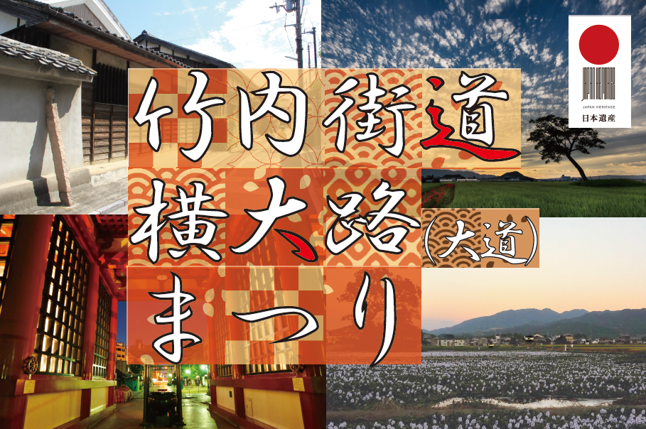 竹内街道まつりバナー