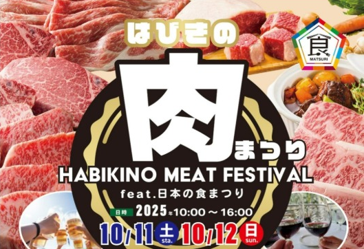 はびきの肉まつり画像