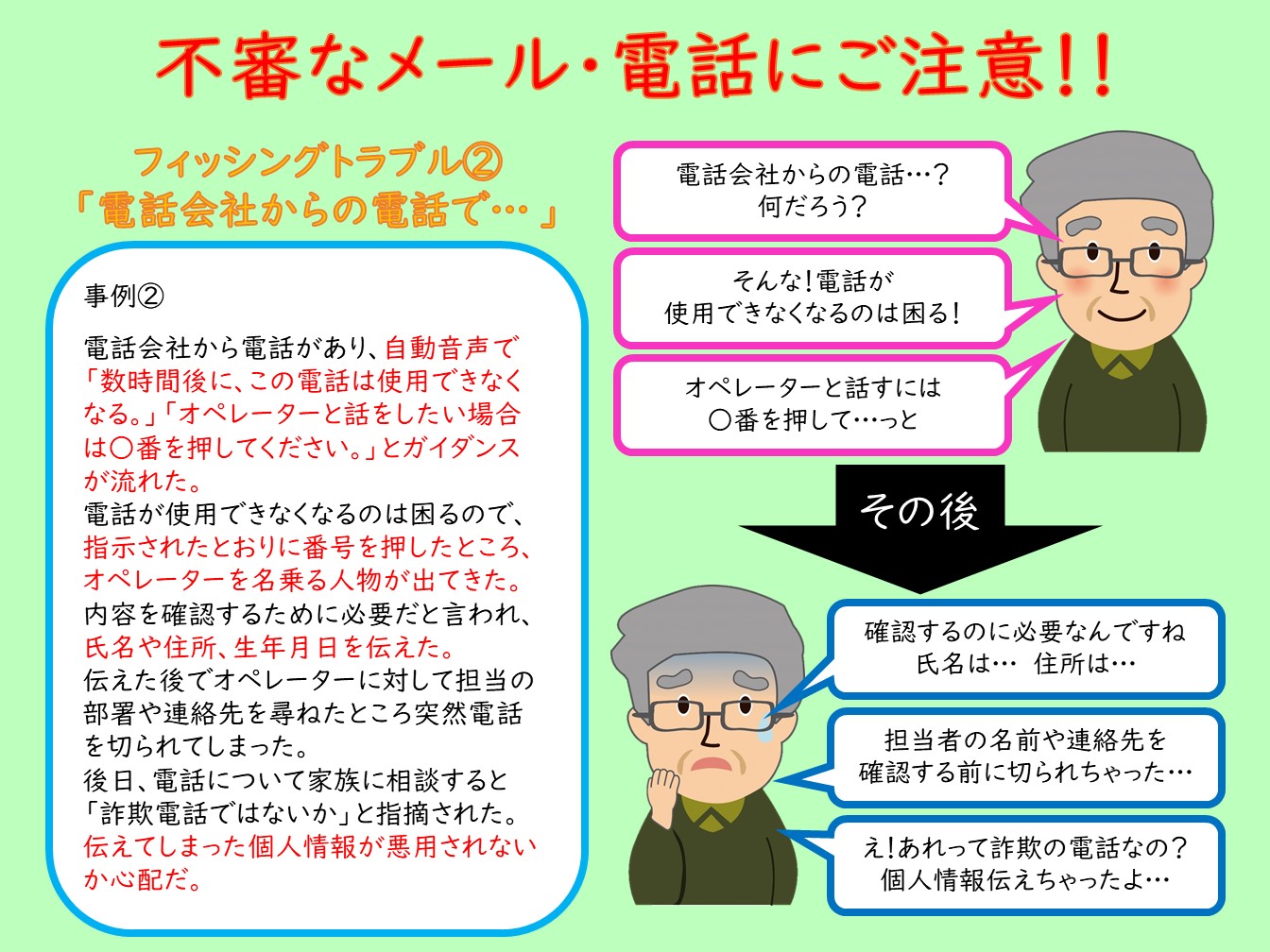 事例紹介 不審なメールと電話02