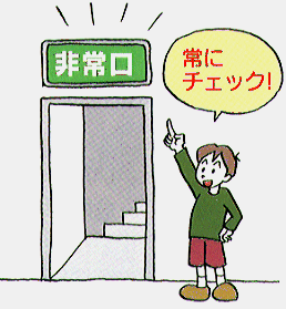 非常出口をチェック