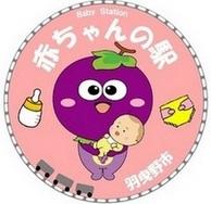 (イラスト)赤ちゃんの駅