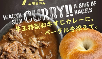 和牛カレーとベーグル