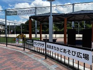 まちかどあそび広場愛称表示