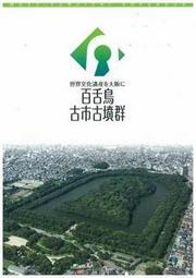 百舌鳥・古市古墳群リーフレット表紙