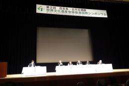 国際シンポジウムの写真