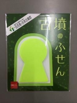 古墳のふせんの表面