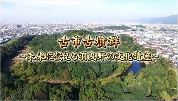 古市古墳群 未来に伝える羽曳野の文化遺産