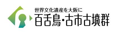 世界文化遺産を大阪に百舌鳥・古市古墳群