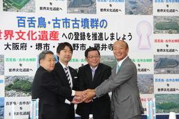 第1回 百舌鳥・古市古墳群世界文化遺産登録推進本部会議の写真