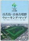 百舌鳥・古市古墳群ウォーキングマップ表紙