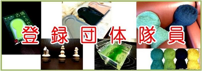 登録団体隊員