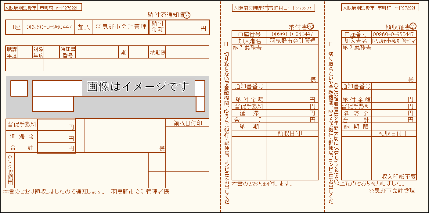 従来の納付書