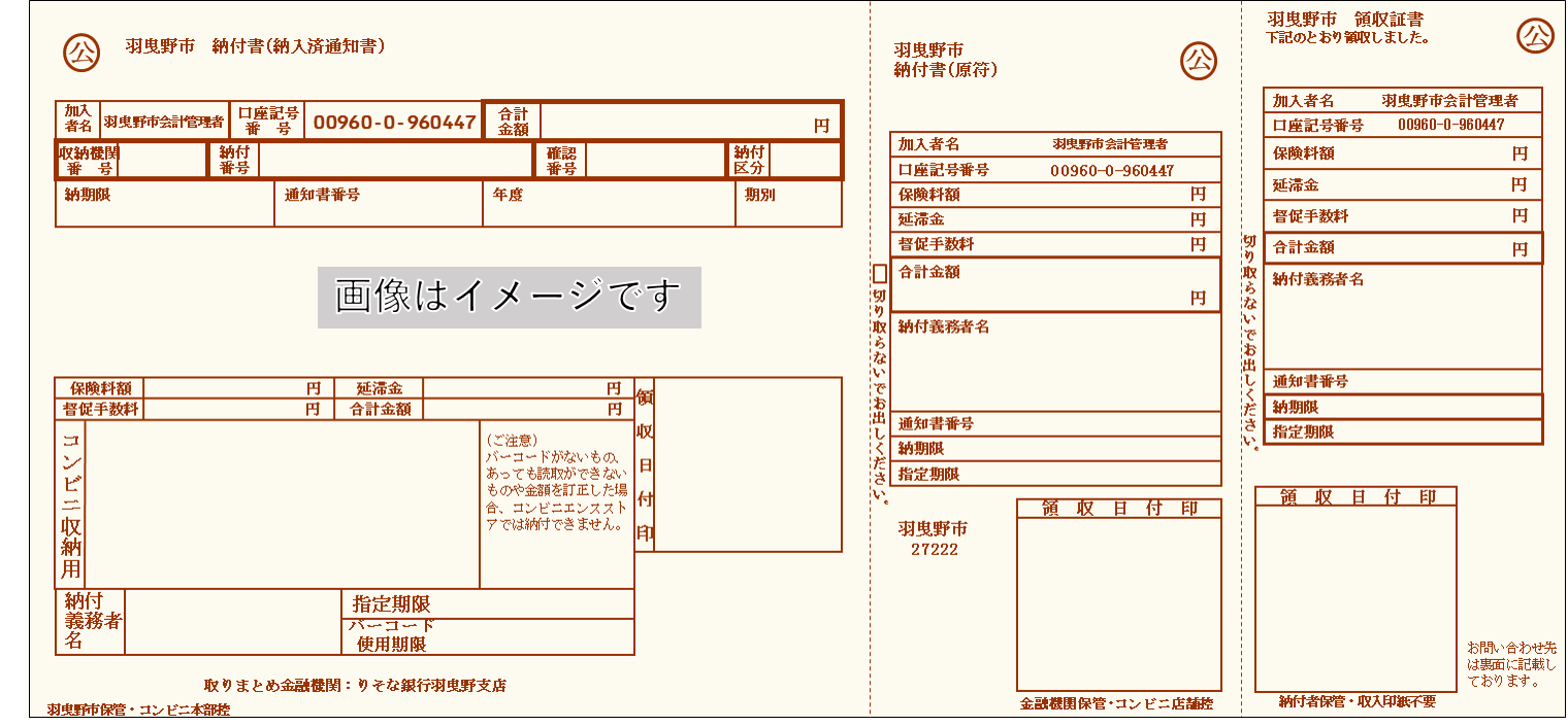新しい納付書