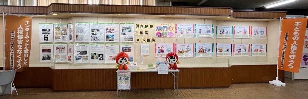 平和展人権展5