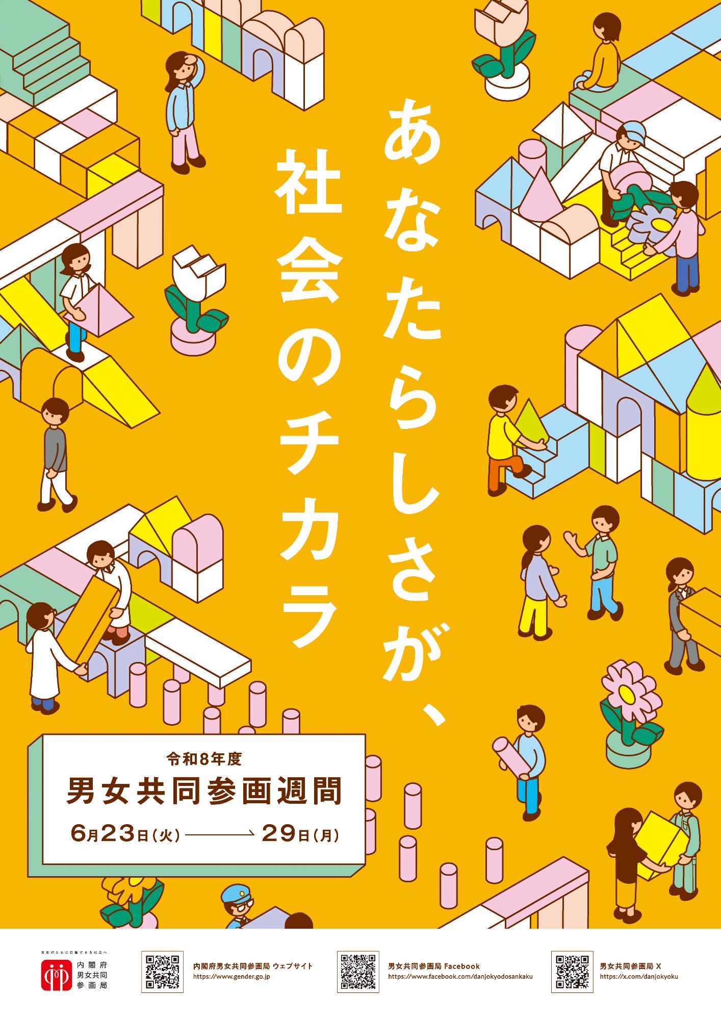 男女共同参画週間例話8年度ポスター