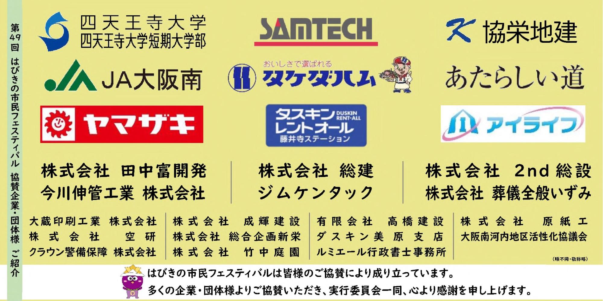 ご協賛企業・団体様のご紹介1