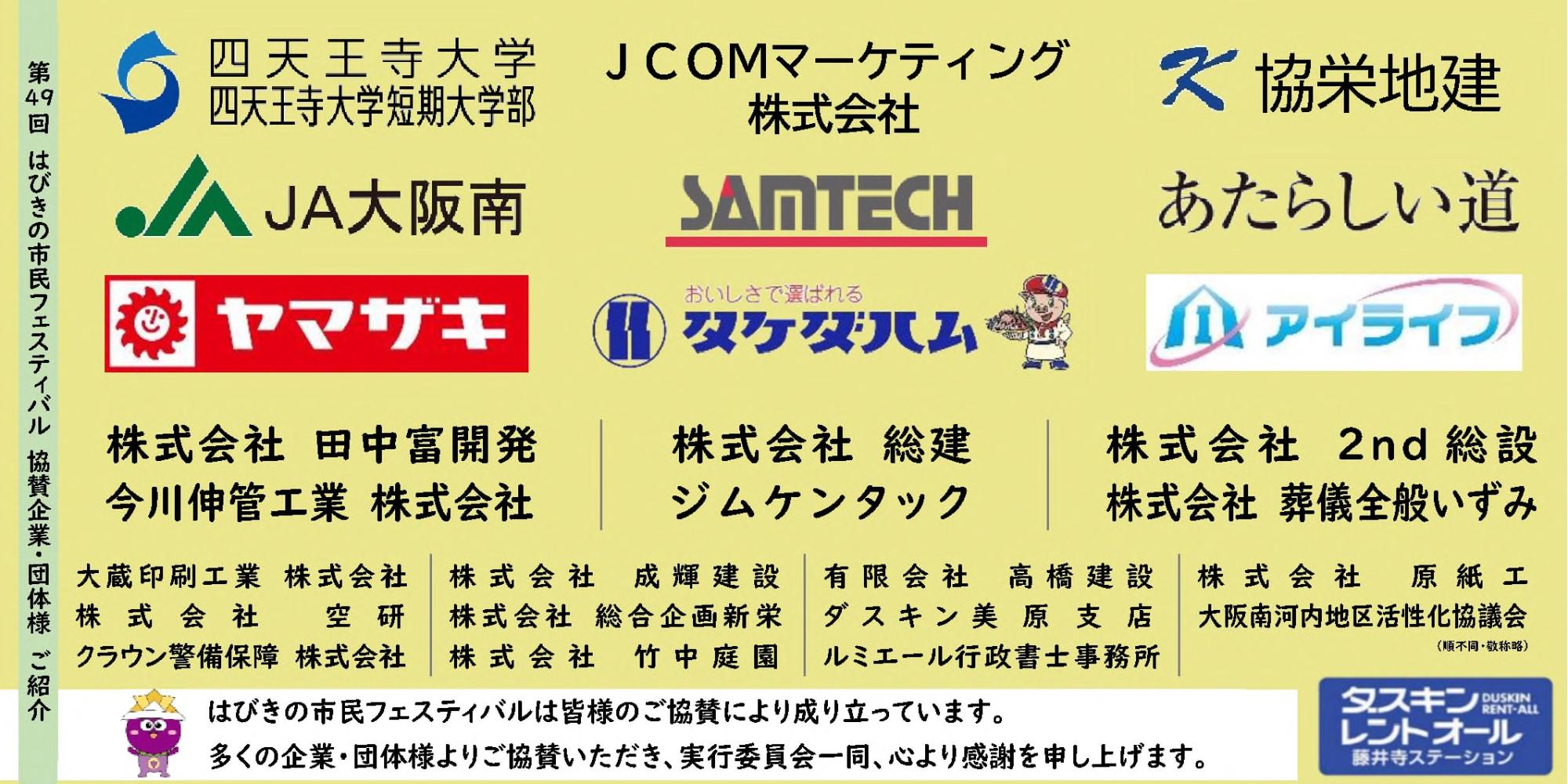 ご協賛企業・団体様のご紹介1