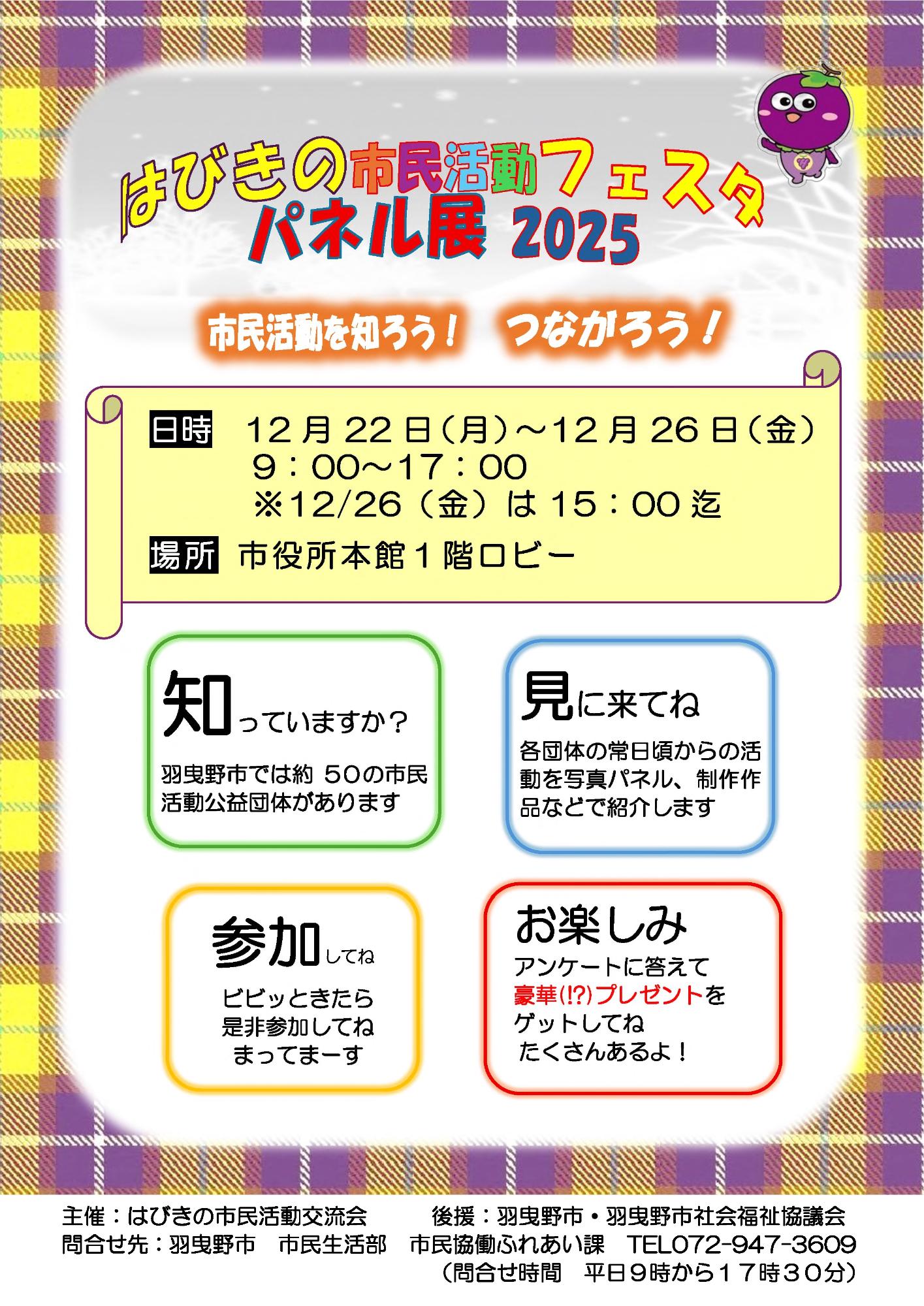 はびきの市民活動フェスタ パネル展