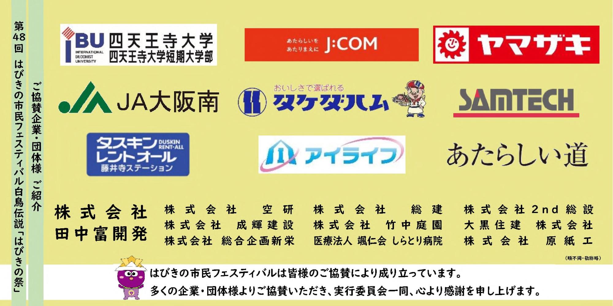 はびきの市民フェスティバル ご協賛企業・団体様のご紹介1