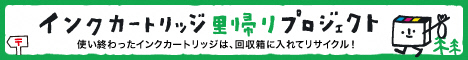 インクカートリッジ里帰りプロジェクト