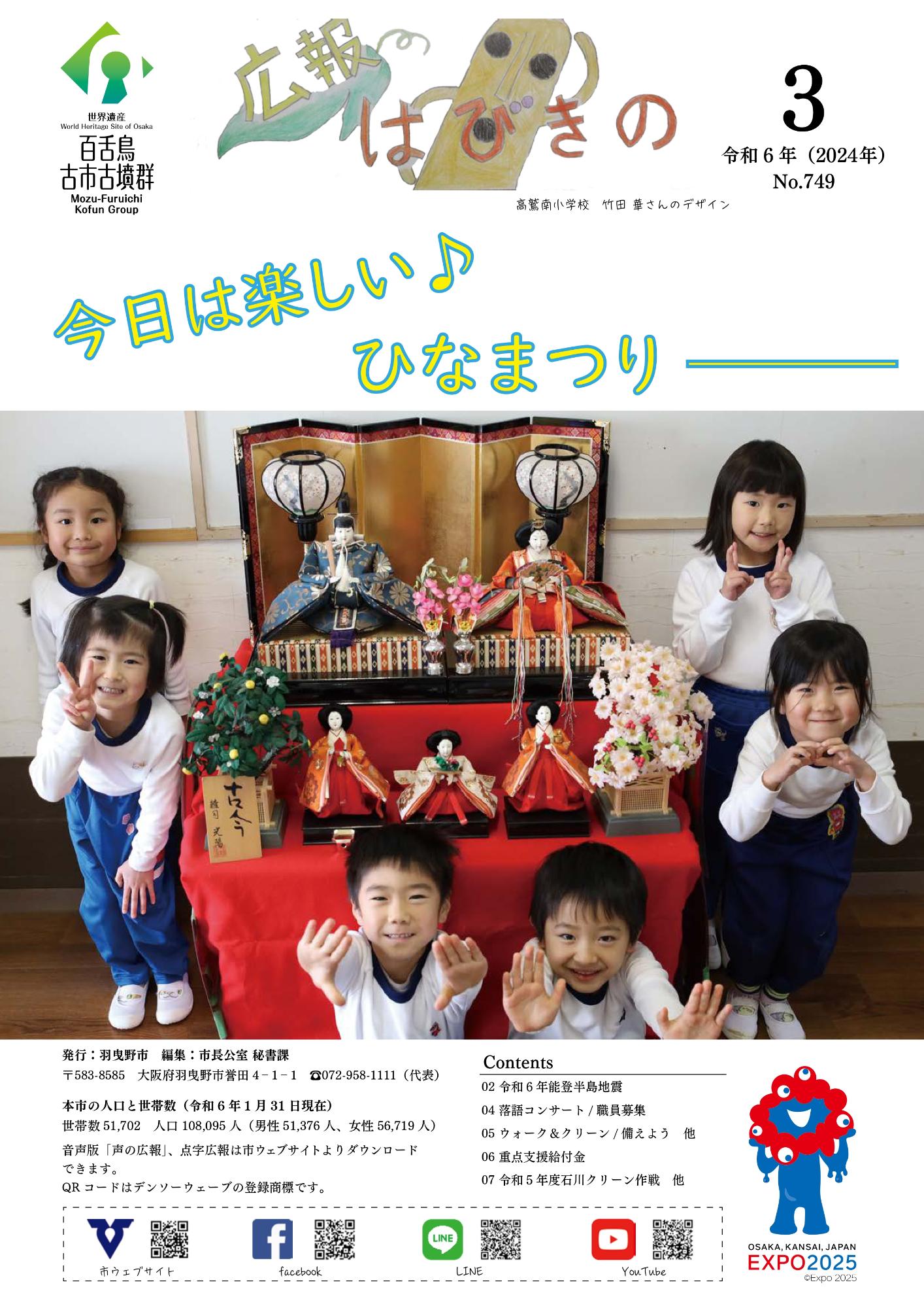 広報はびきの 2024年3月号／羽曳野市
