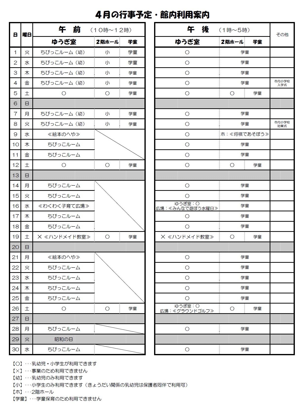 4月の行事予定・館内利用案内