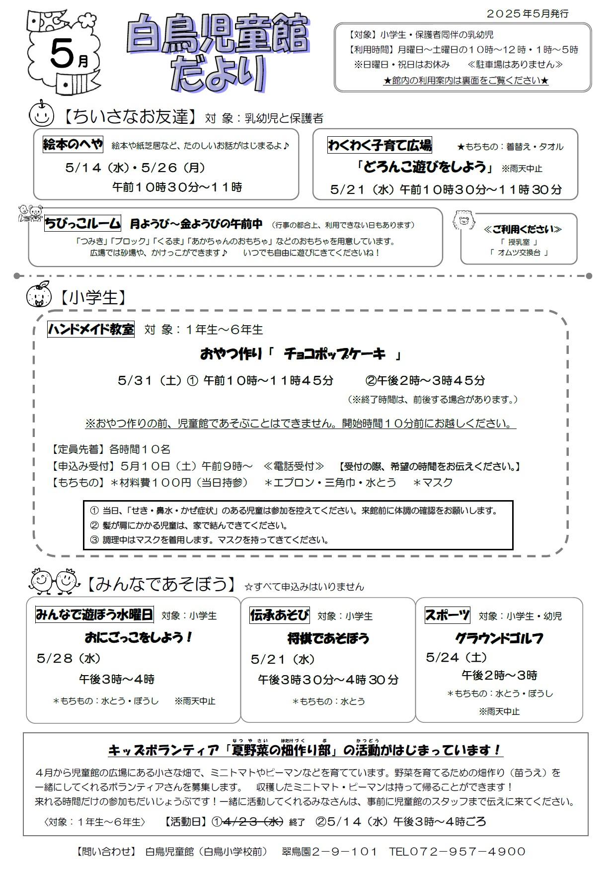 白鳥児童館だより5月号