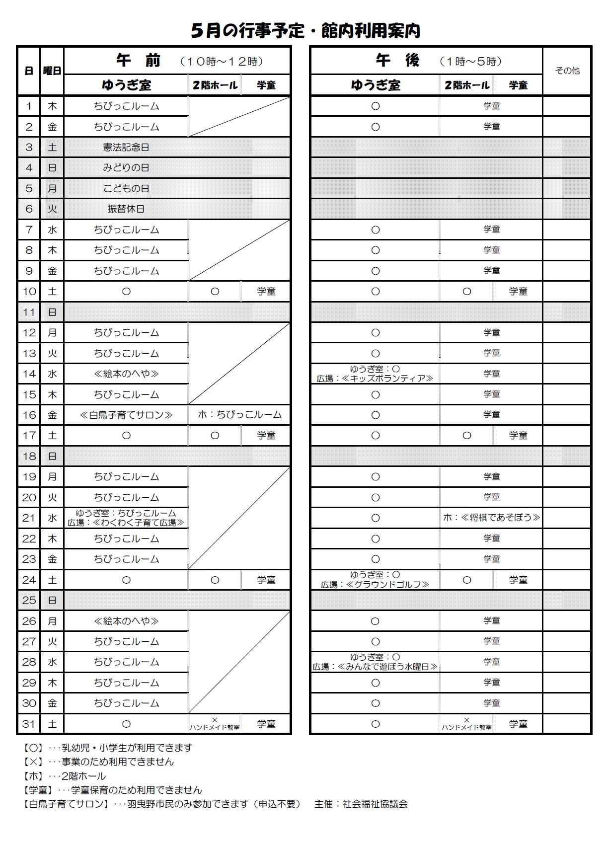5月の行事予定・館内利用案内