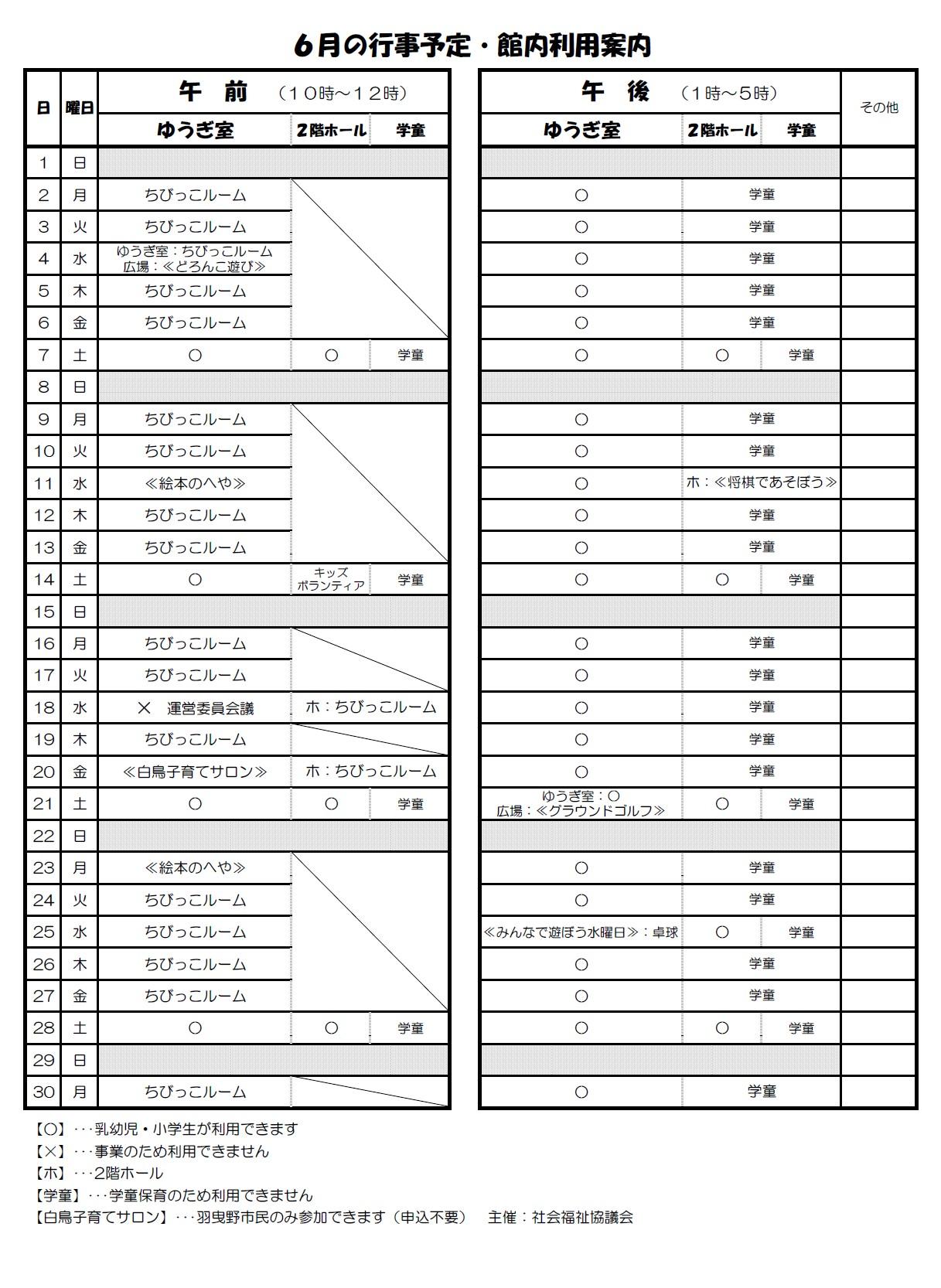 6月の行事予定・館内利用案内