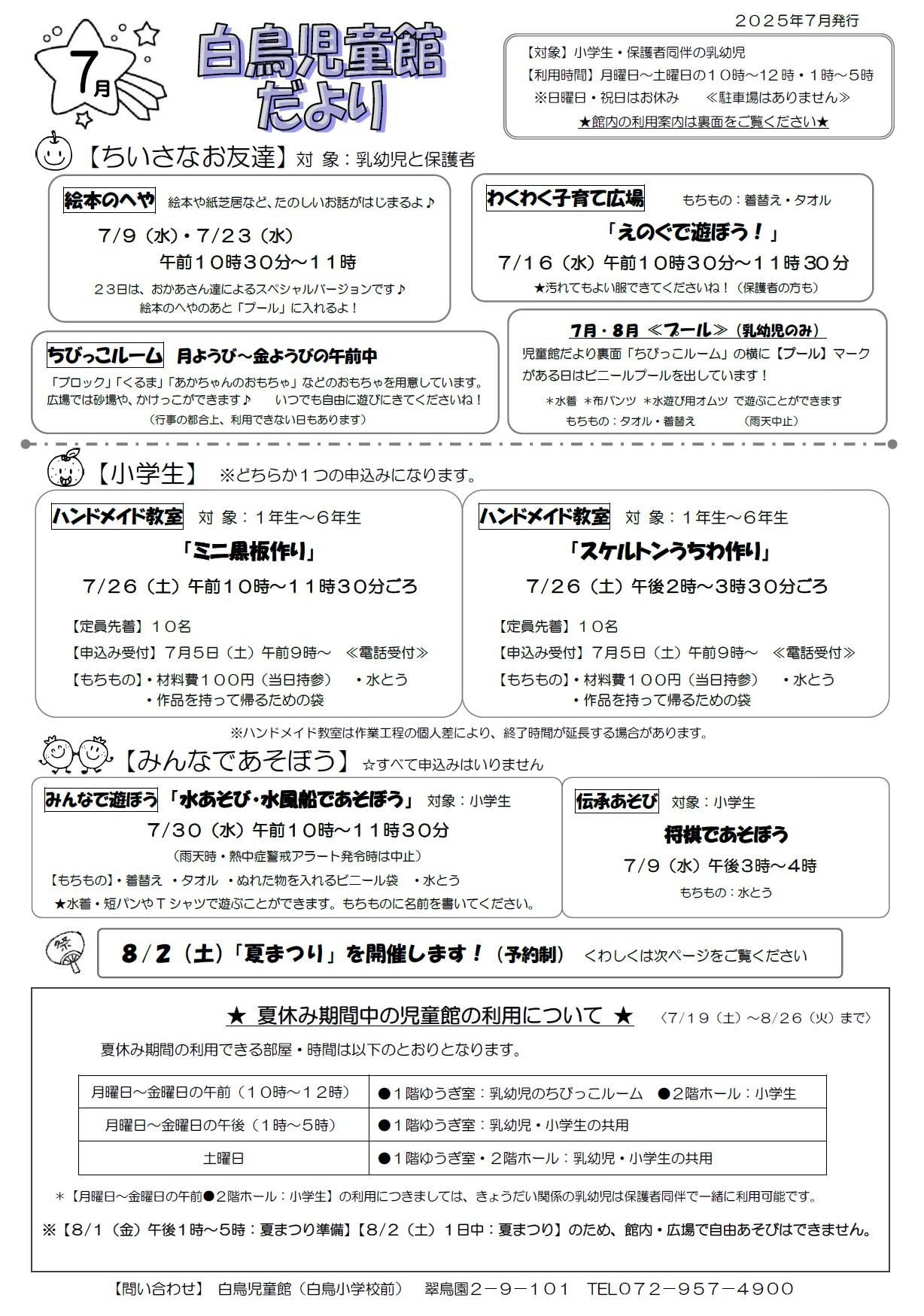 白鳥児童館だより7月号