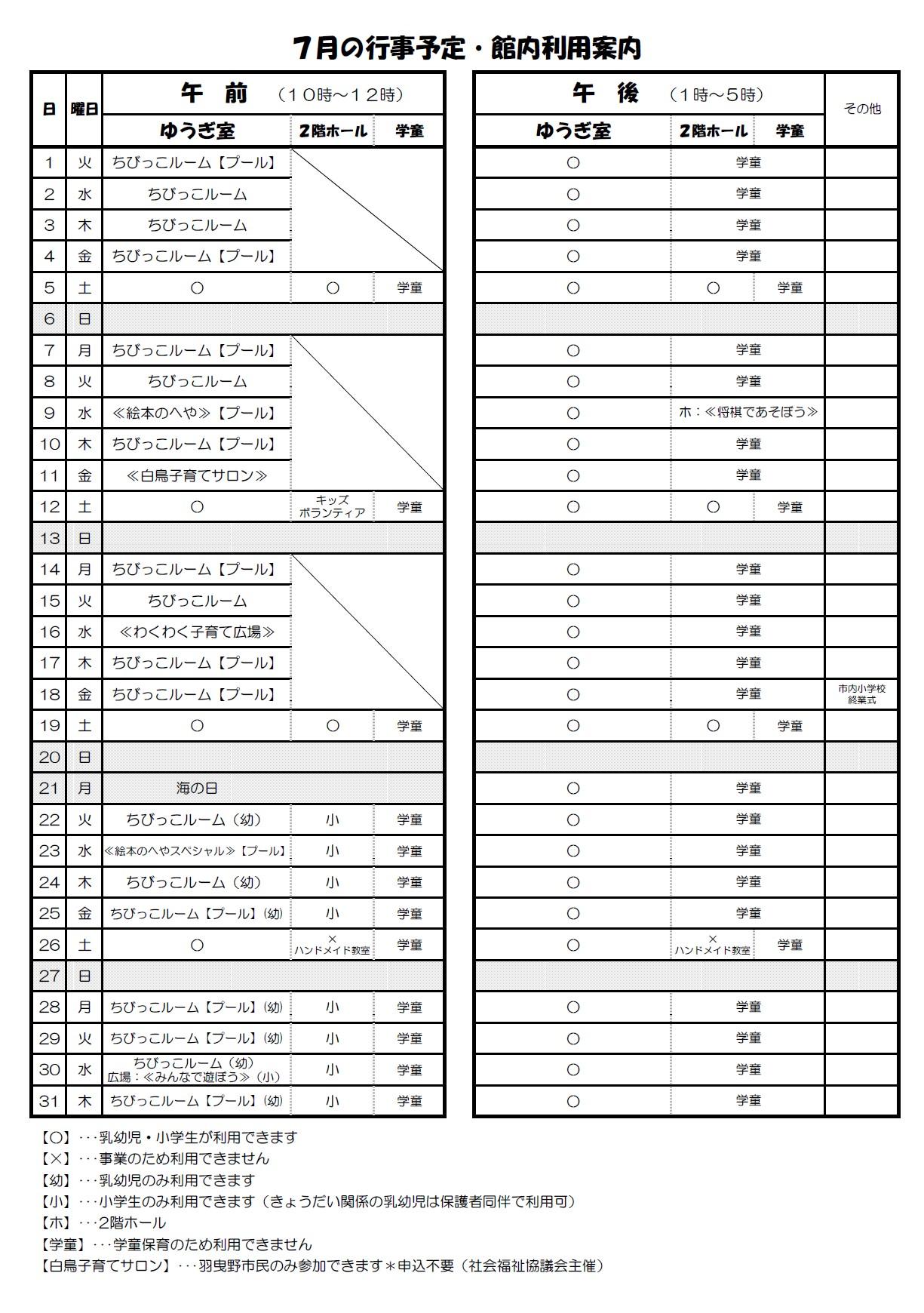7月の行事予定・館内利用案内