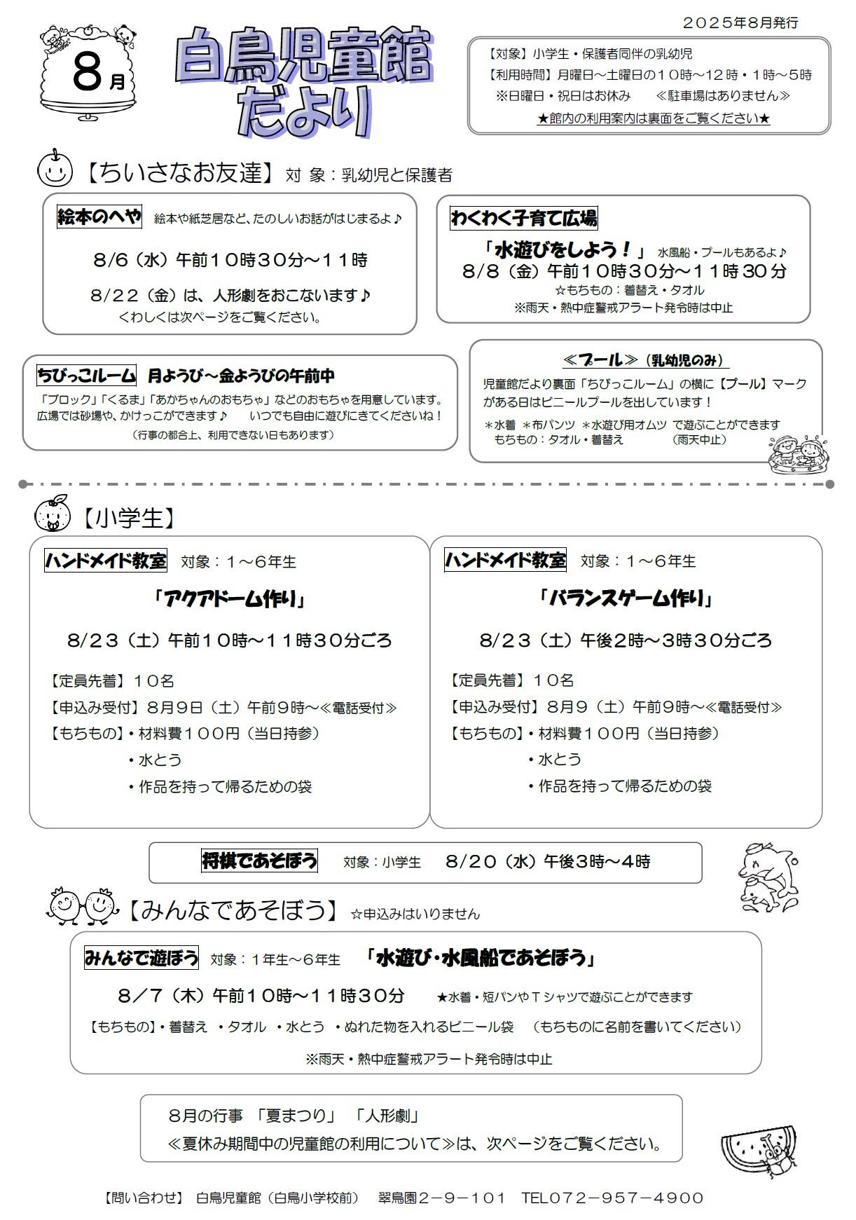 白鳥児童館だより8月号