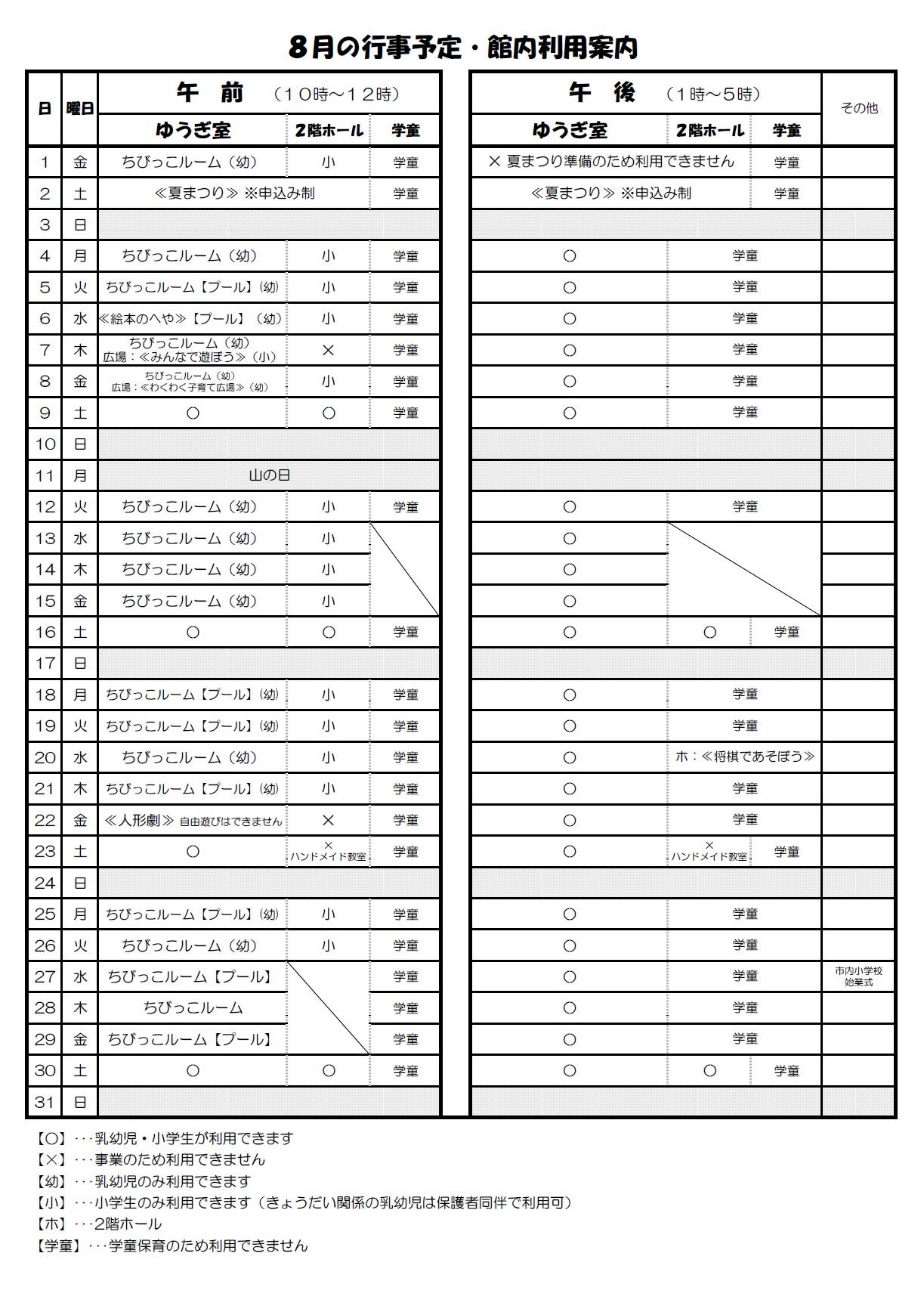 8月の行事予定・館内利用案内