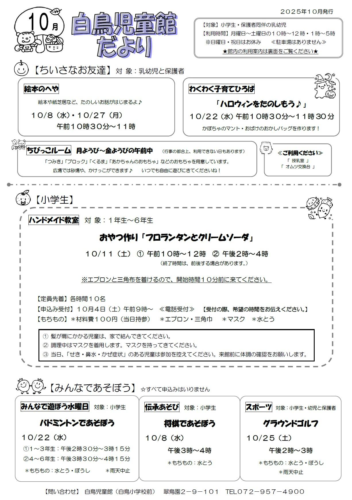 白鳥児童館だより10月号